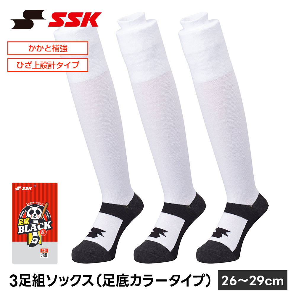 SSK 野球 ソックス 3足組 ロング ひざ上 パンダソックス 野球靴下 26