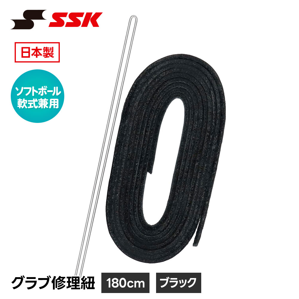 SSK 野球 グローブ 軟式 ソフトボール 兼用 グラブ紐 グローブ紐 修理 補修 交換 リペア メンテナンス ブラック 日本製 革紐 180cm エスエスケイ yf105bk 爆買
