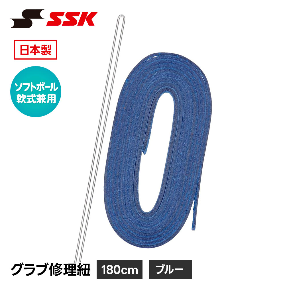 エスエスケイ（SSK） 野球 グローブ 軟式 ソフトボール 兼用 グラブ紐