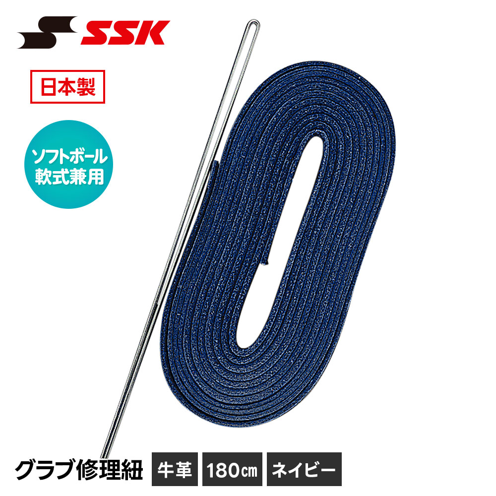 エスエスケイ(SSK) 野球 グローブ 軟式 ソフトボール 兼用 グラブ紐 エスエスケイ(SSK) 野球 グローブ 軟式 ソフトボール 兼用 グラブ紐
