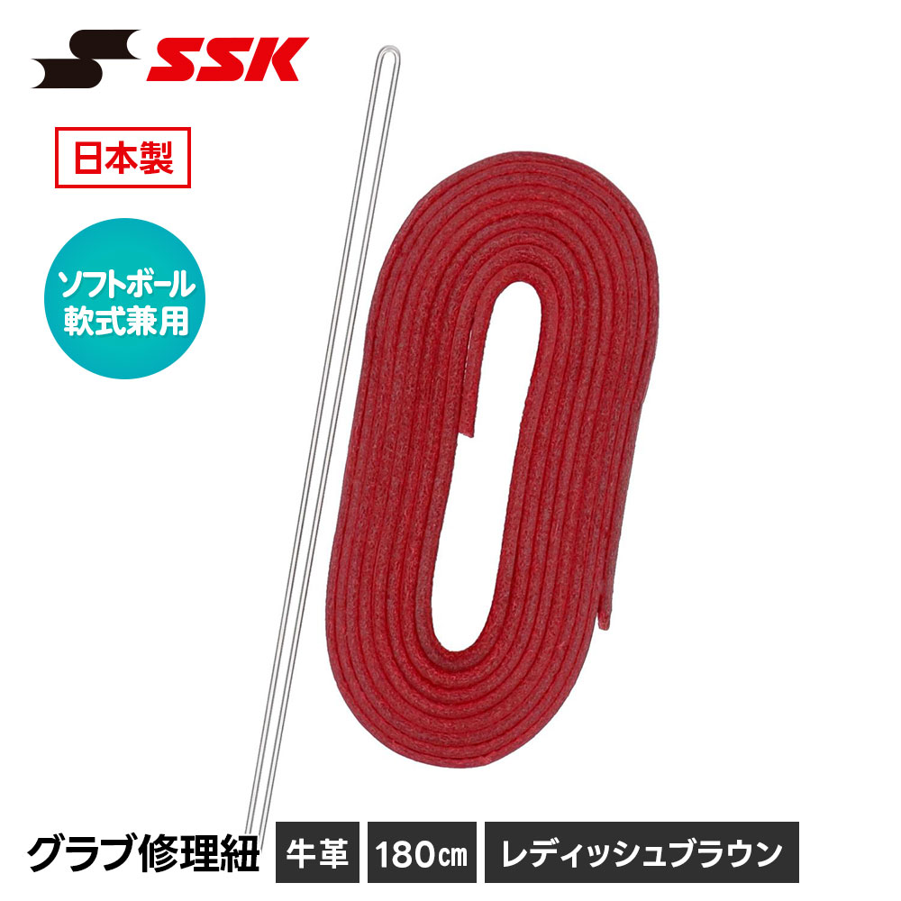 ゼット（ZETT） SSK 野球 グローブ 軟式 ソフトボール 兼用 グラブ紐
