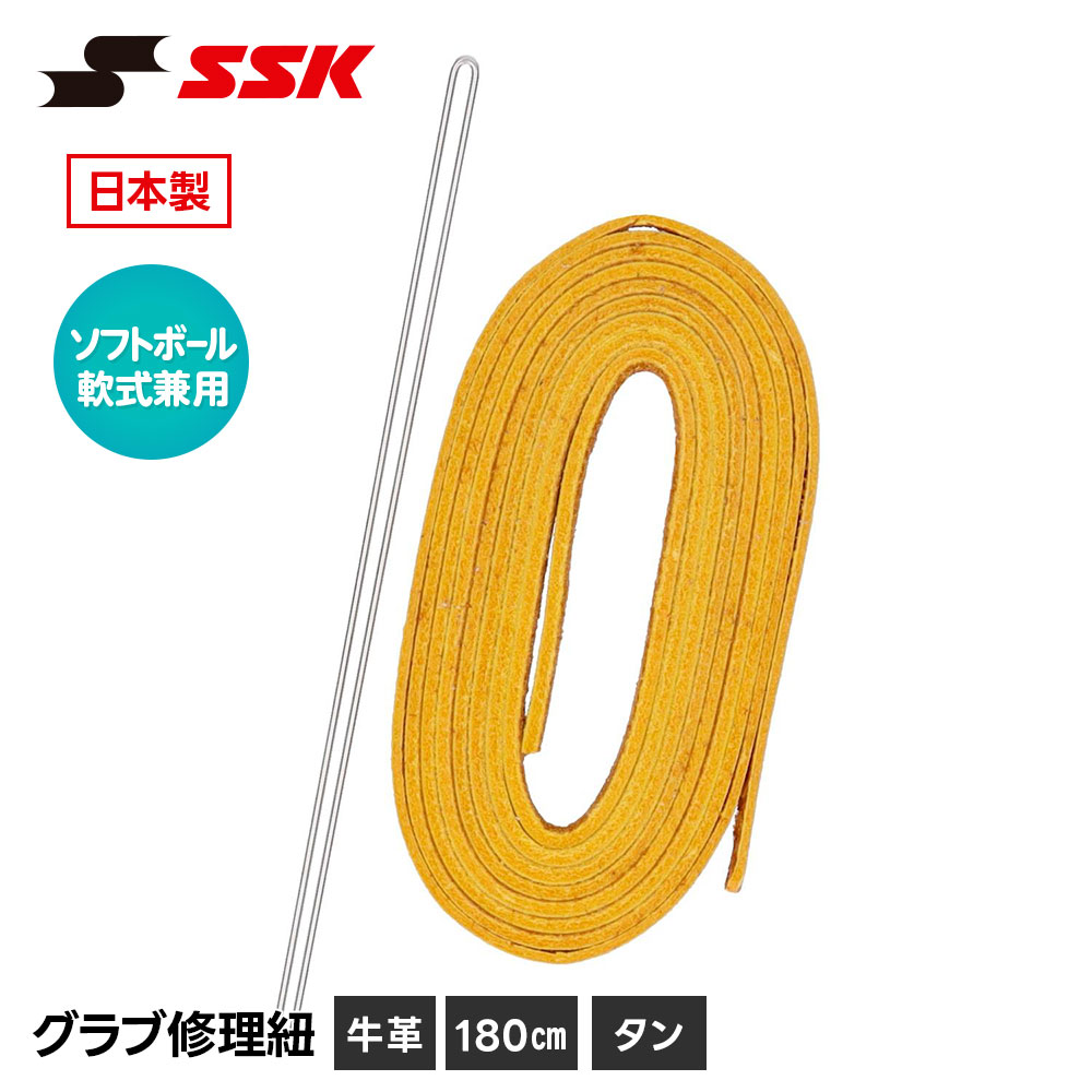 エスエスケイ（SSK） 野球 グローブ 軟式 ソフトボール 兼用 グラブ紐