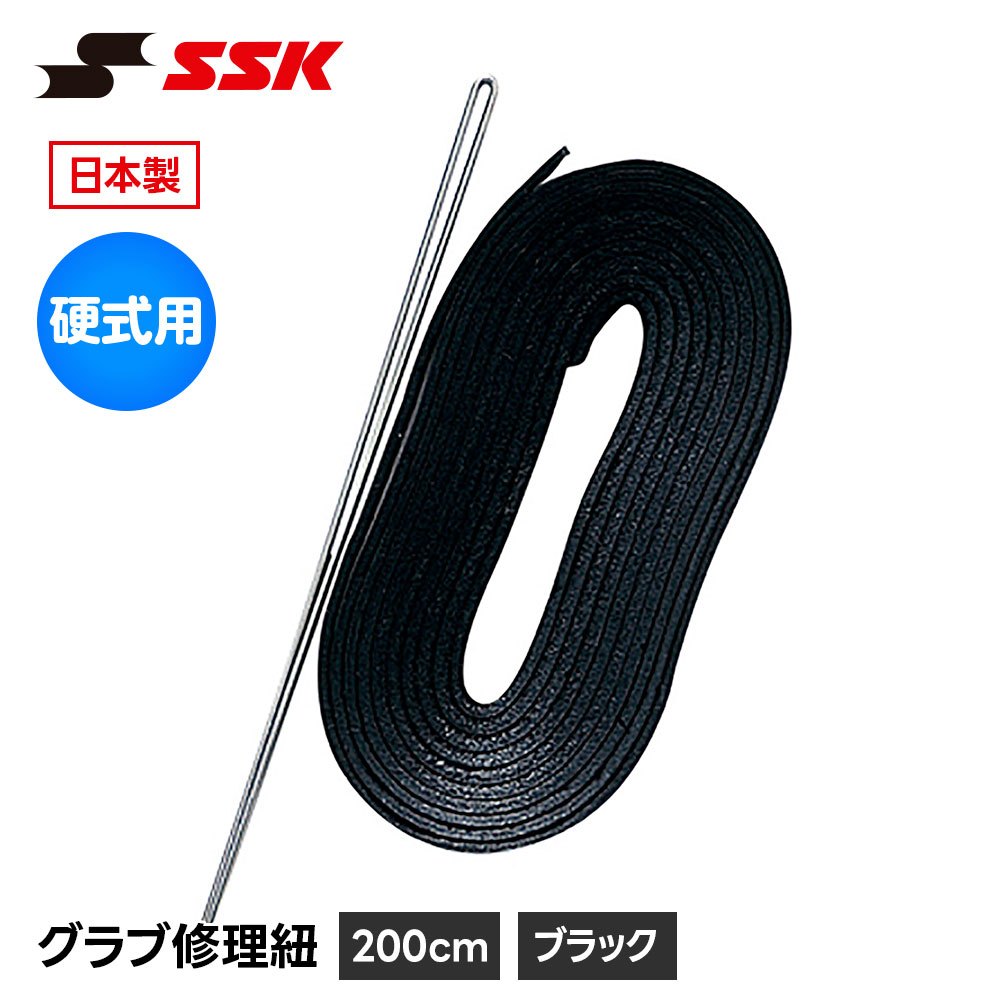 SSK 野球 グローブ 硬式 グラブ紐 グローブ紐 修理 補修 交換 リペア メンテナンス ブラック 黒 日本製 硬式用 革紐 皮紐 200cm エスエスケイ yf107bk 爆買