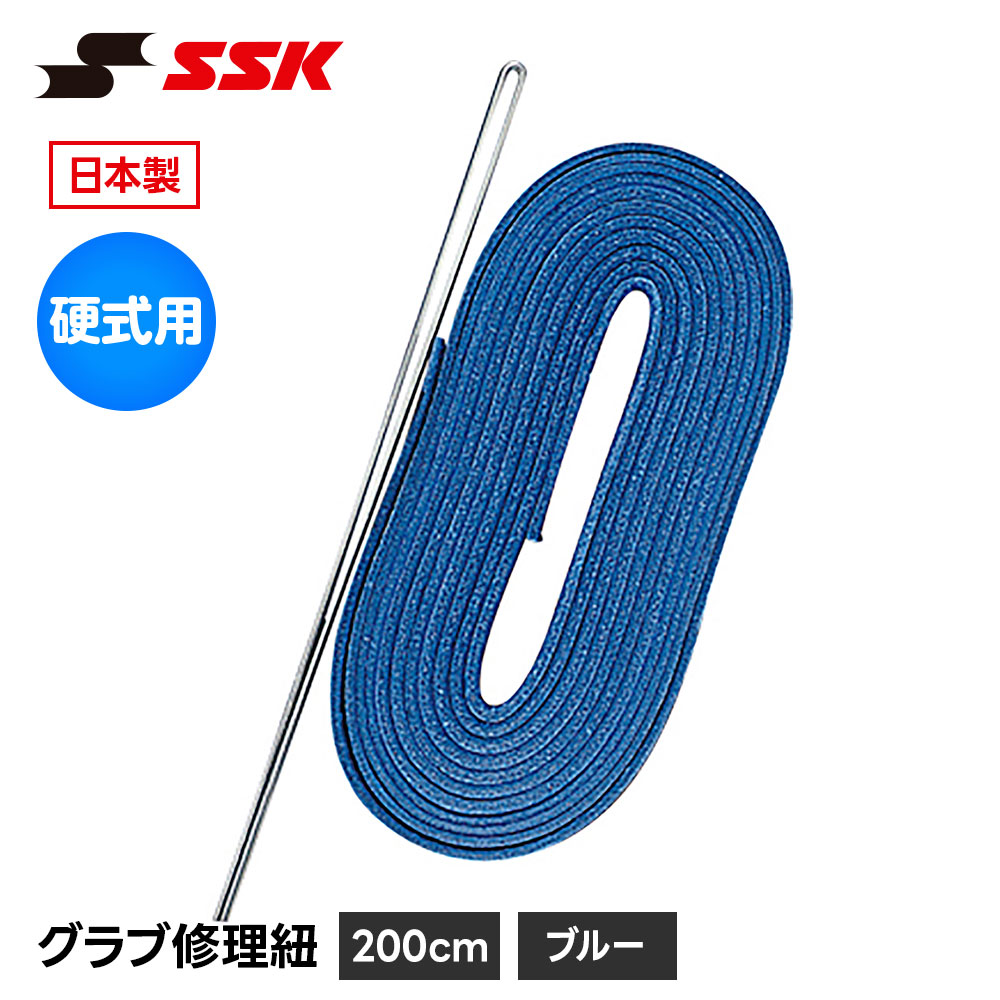 エスエスケイ（SSK） 野球 グローブ 硬式 グラブ紐 グローブ紐 修理