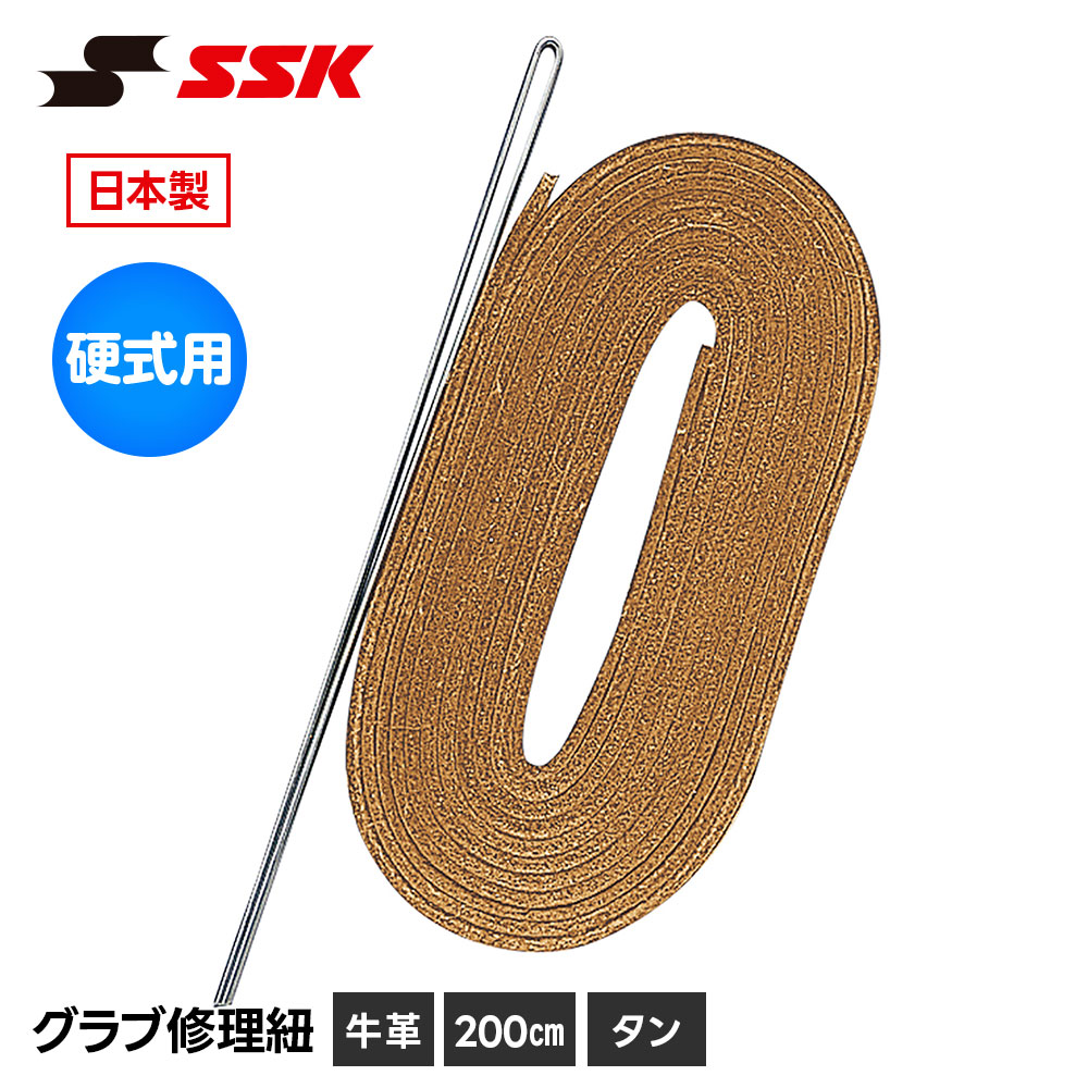 エスエスケイ（SSK） 野球 グローブ 硬式 グラブ紐 グローブ紐 修理