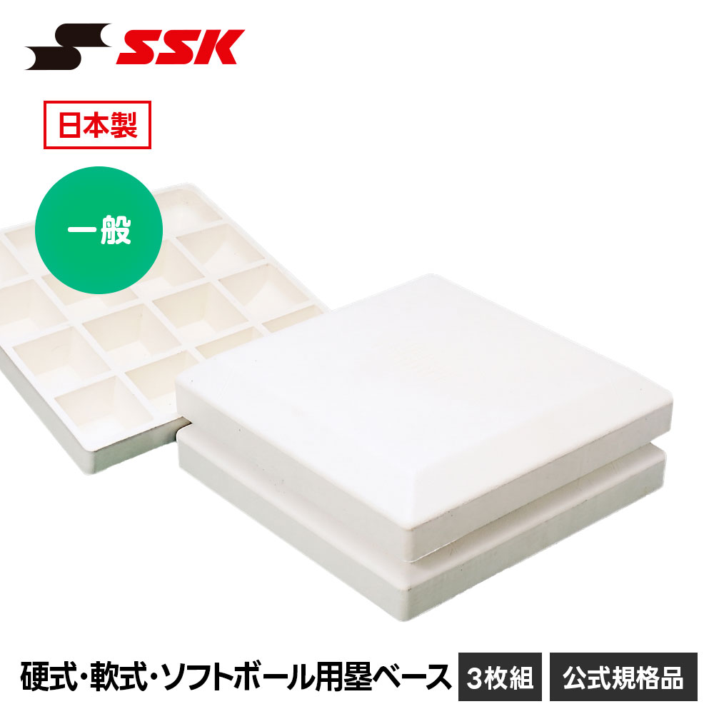 野球用 塁ベース 設備 ソフトボール」の人気商品一覧・価格比較 - 価格.com