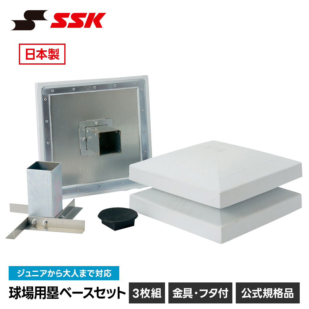 野球用設備 備品 ベース ssk」の人気商品一覧 | 安い商品を通販サイト