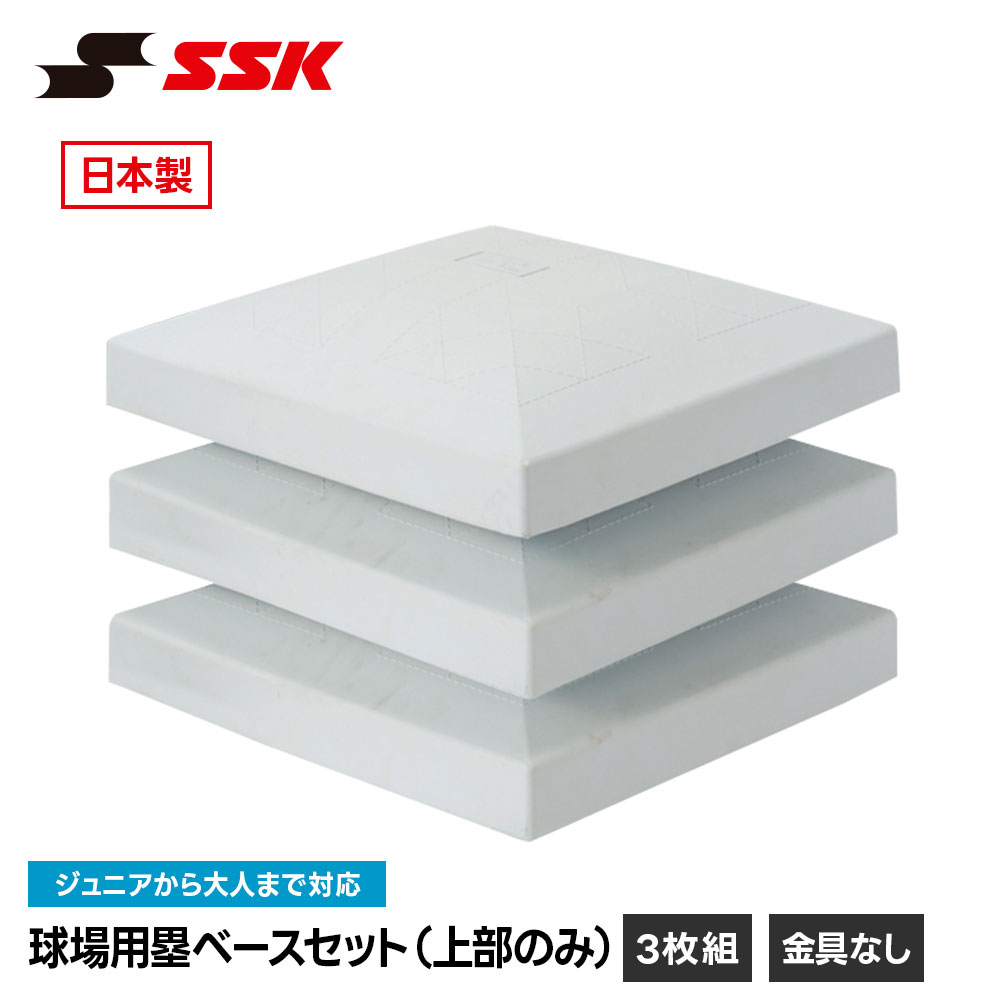 SSK 野球 塁ベース 布ベース 少年野球　3個セット エスエスケイ（SSK） 野球 塁ベース ベース 野球ベース ベースセット