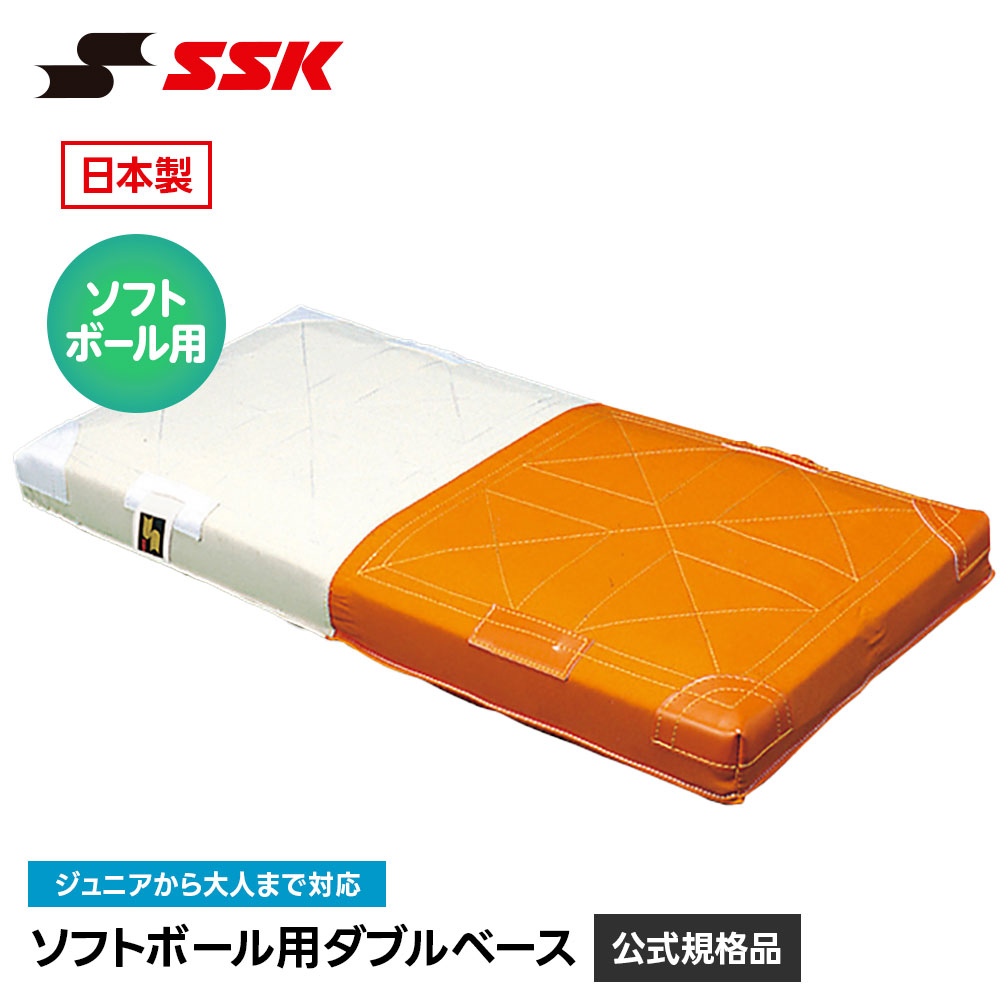 エスエスケイ（SSK） 野球 ソフトボール ダブルベース ソフトボール用 