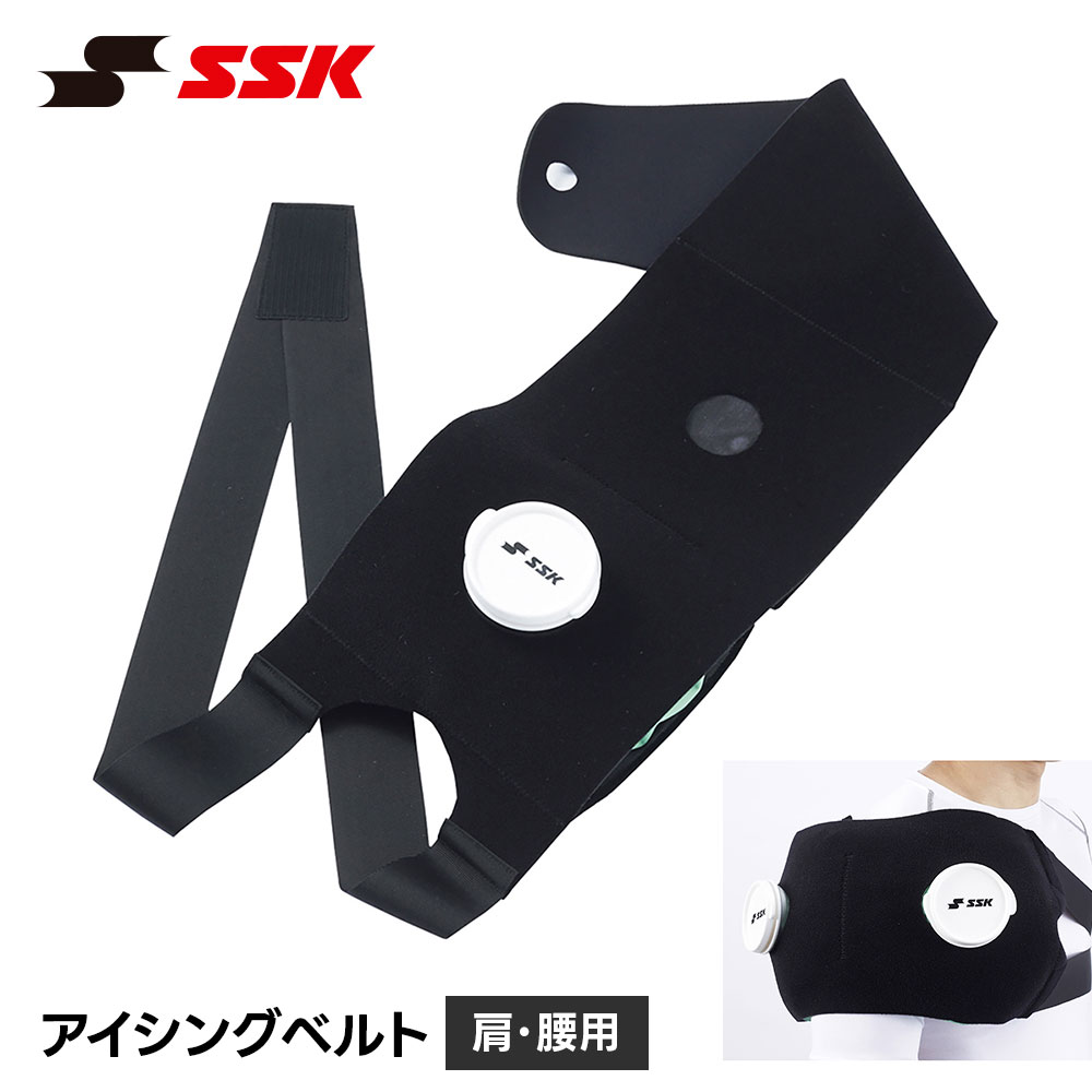 SSK 野球 アイシングベルト アイシングサポーター 肩用 腰用 ジュニア 大人 左右兼用 腰ベルト 軽量 使いやすい クールダウン 疲労回復 エスエスケイ ytr28 爆買