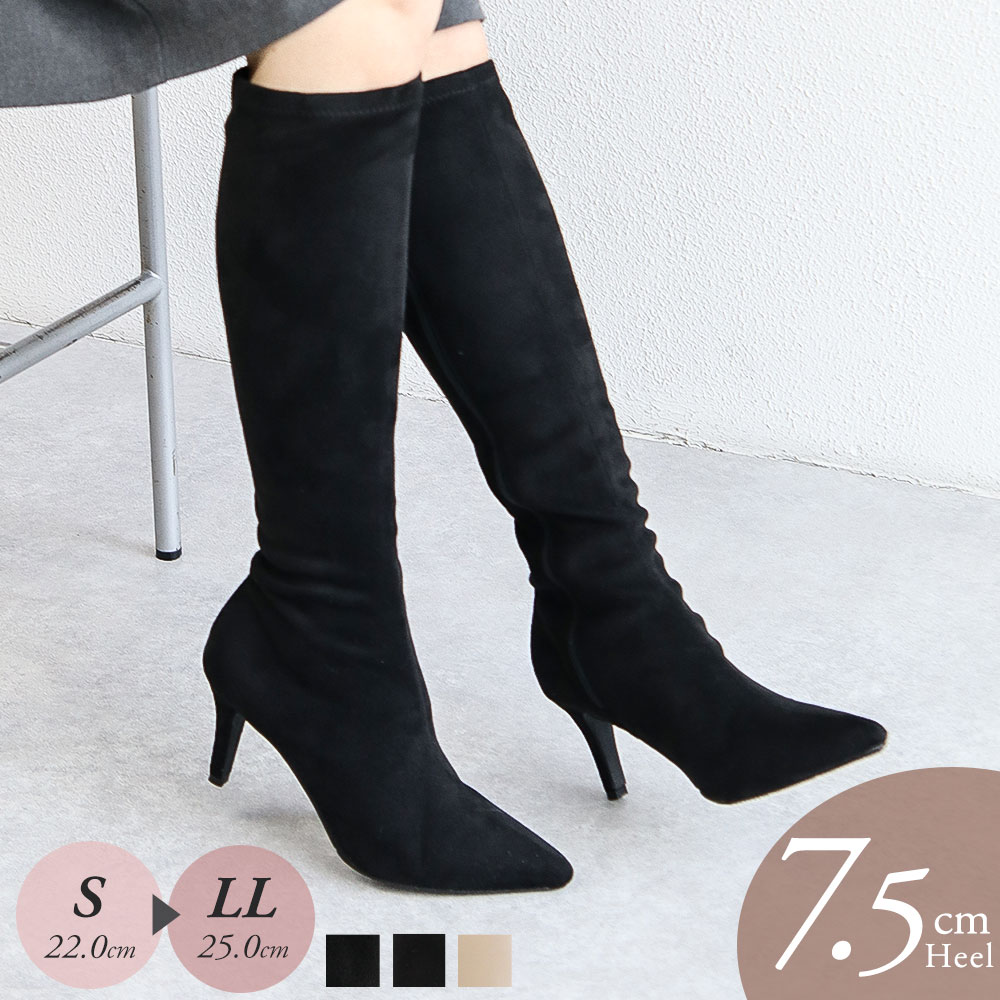ストレッチ ピンヒール ロングブーツ 細見え ポインテッドトゥ 7.5cm