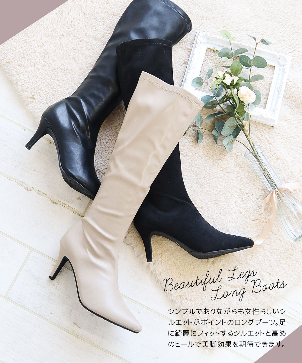 ストレッチ ピンヒール ロングブーツ 細見え ポインテッドトゥ 7.5cm