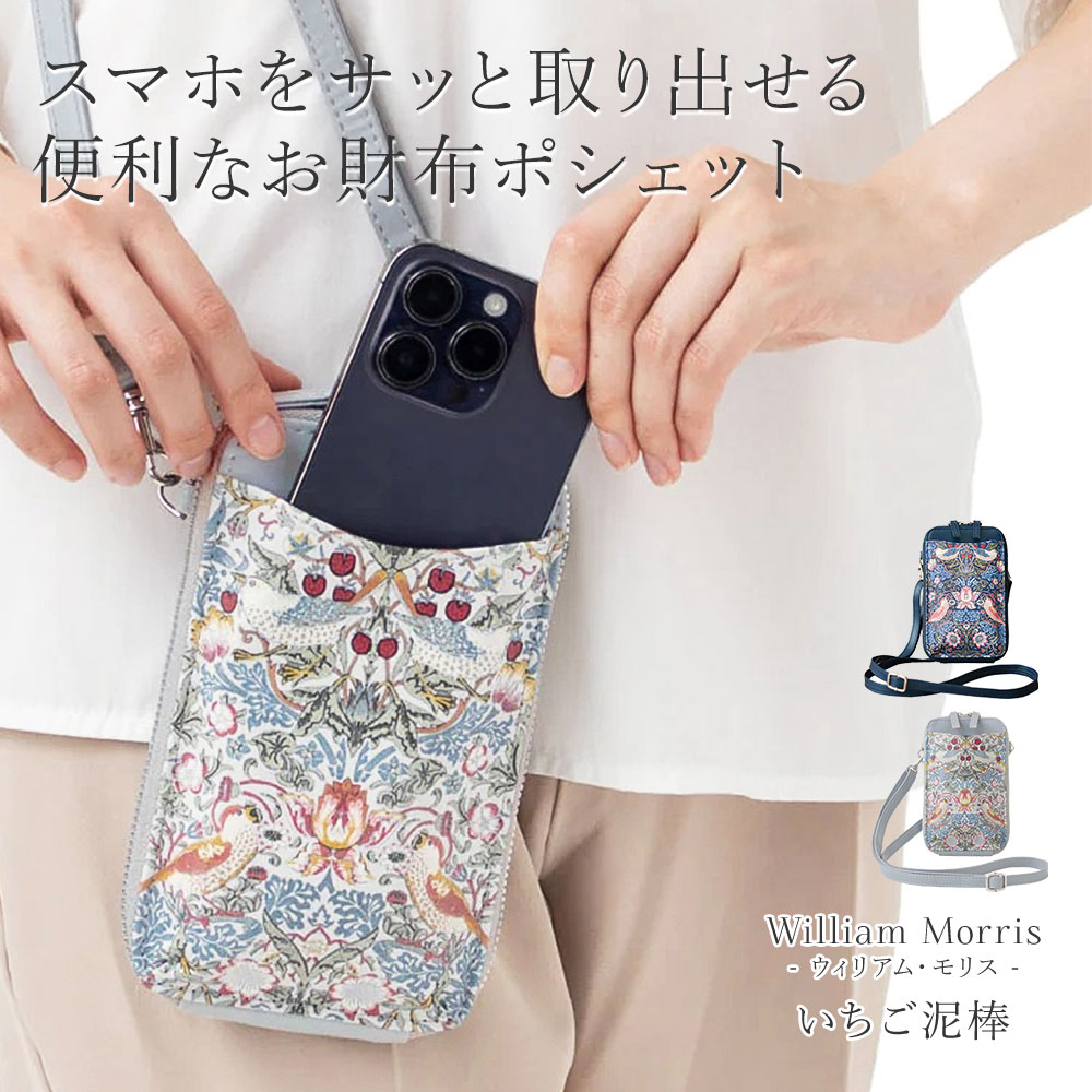 ウィリアムモリス いちご泥棒 スマホショルダー レディース おしゃれ