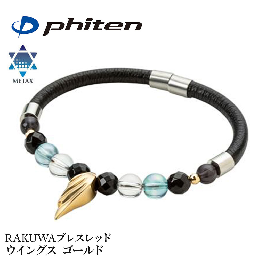 Phiten（ファイテン） メタックス RAKUWA ブレスレット ウイングス