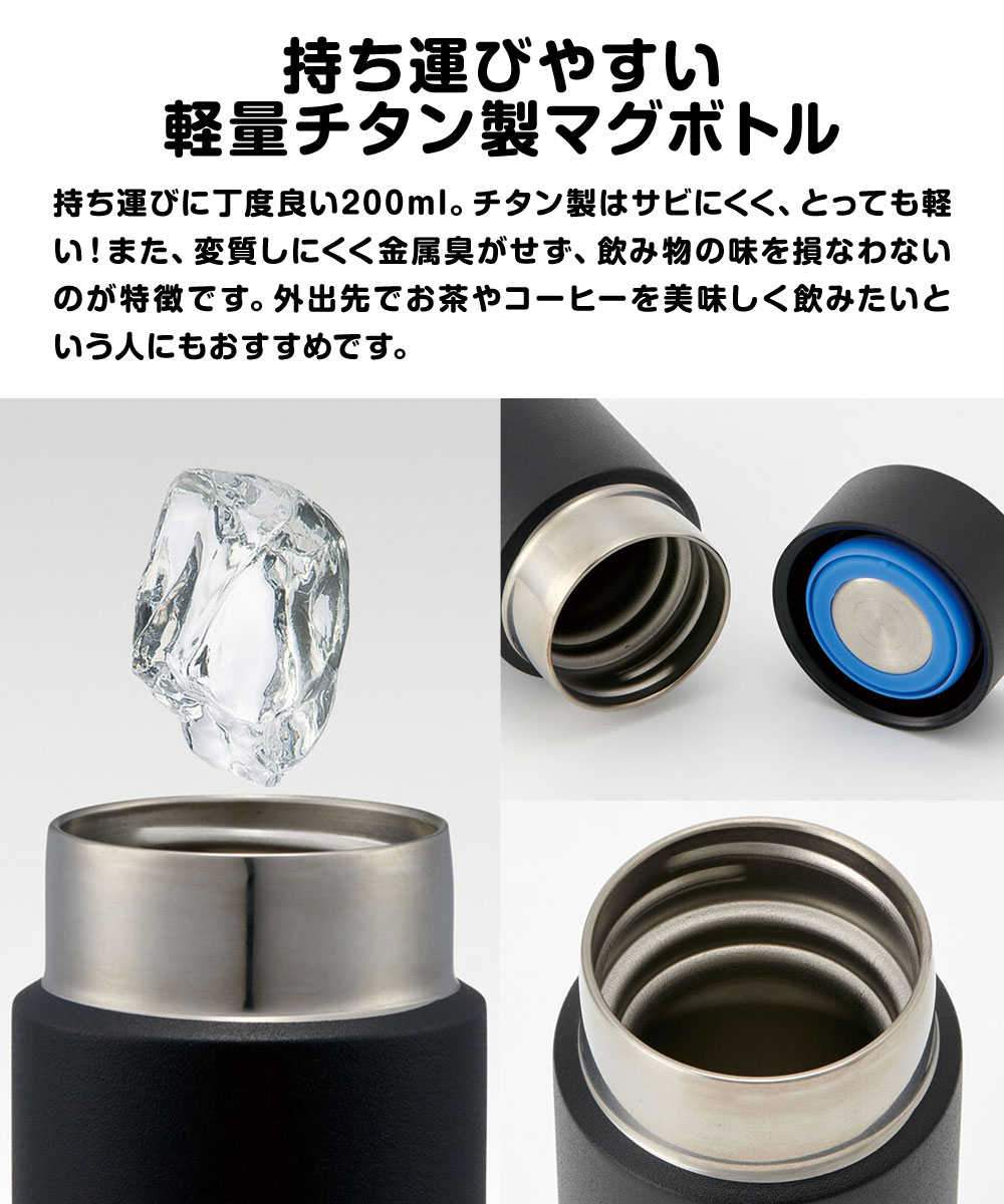 スケーター チタン製 マグボトル 水筒 小さめ ミニ 軽い 保冷 直飲み