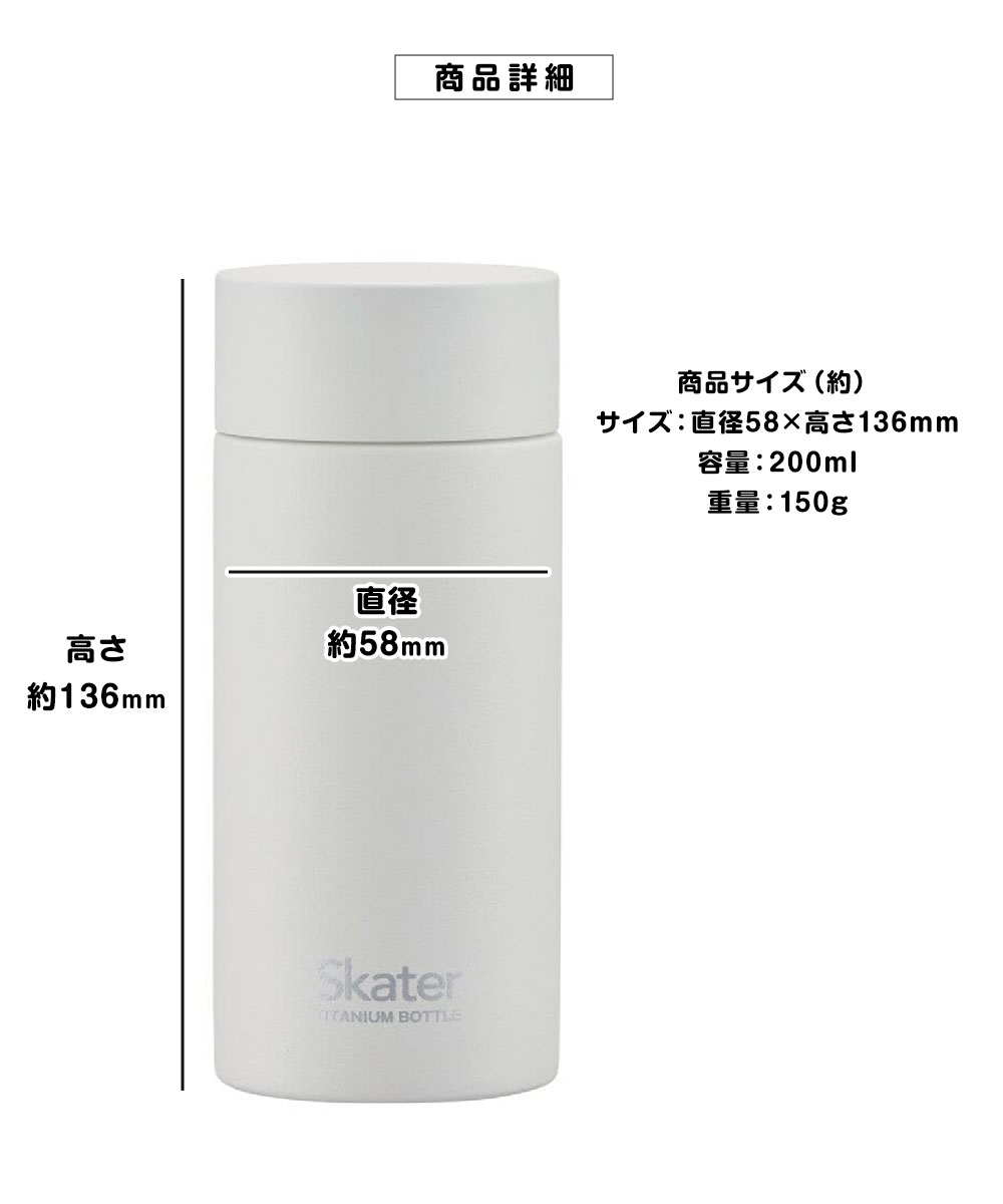 スケーター チタン製 マグボトル 水筒 小さめ ミニ 軽い 保冷 直飲み