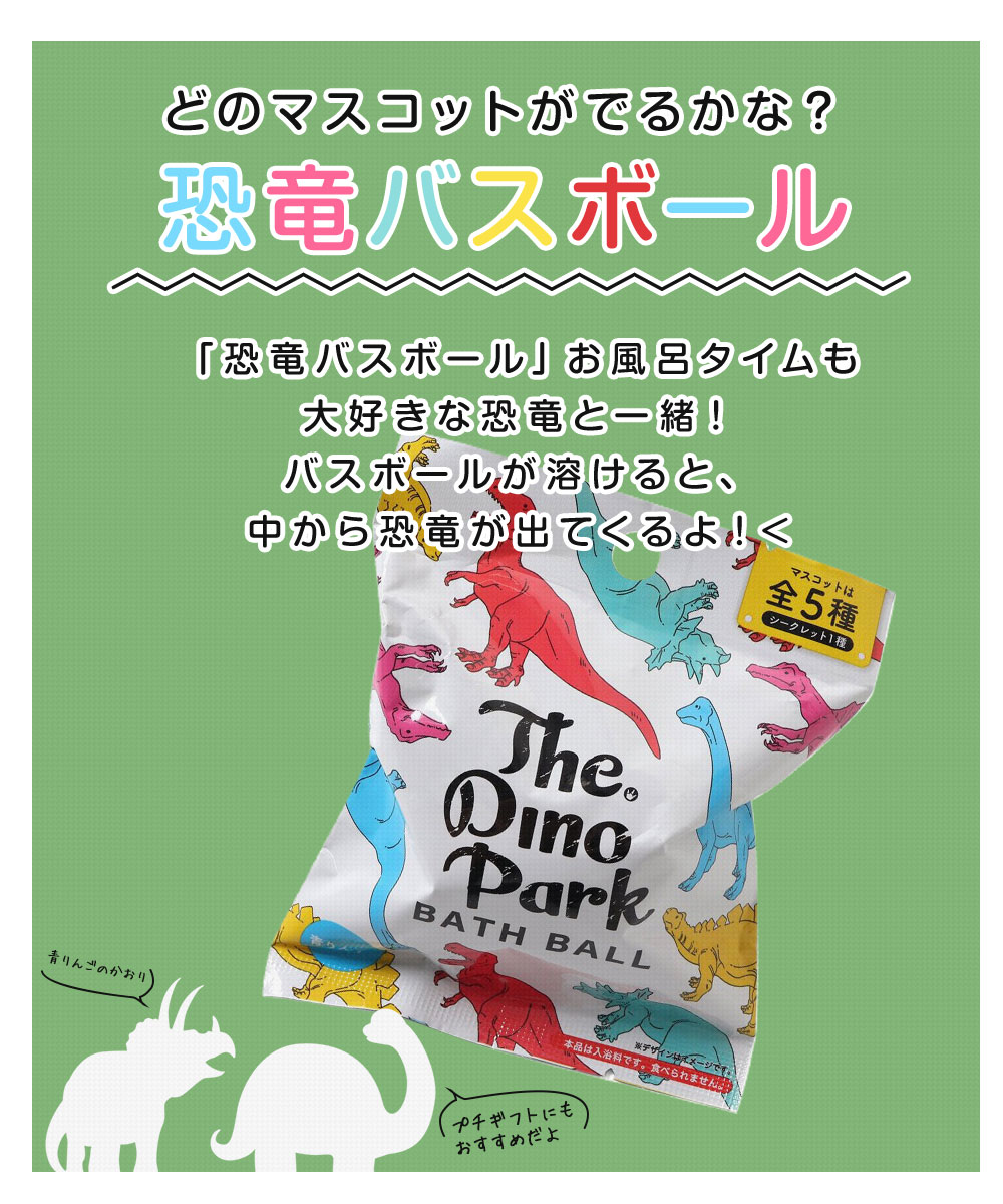 恐竜バスボール バスボム 子供 入浴剤 お風呂遊び 人気 青りんごの香り おもちゃ オールオルン ランダム 全5種類 シークレット1種 U481A42｜s-martceleble｜02