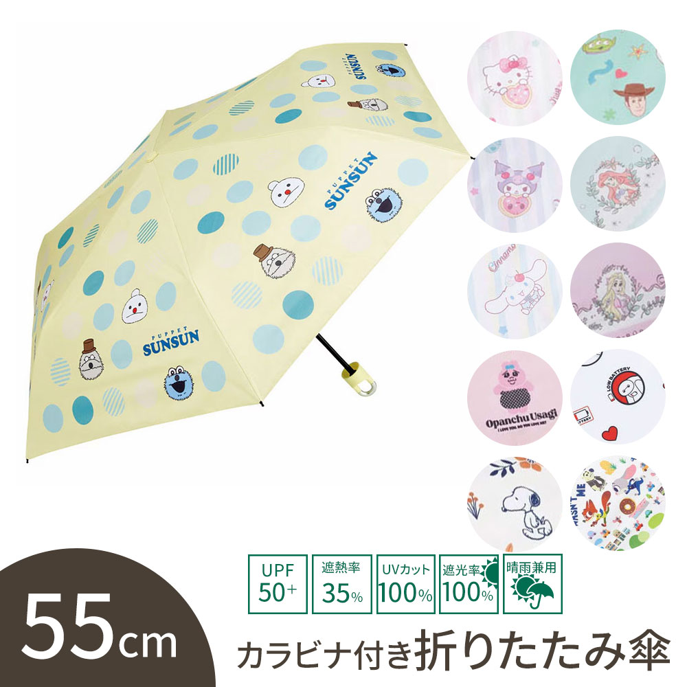 スケーター 折りたたみ傘 晴雨兼用 日傘 雨傘 カラビナ付 55cm 手開き