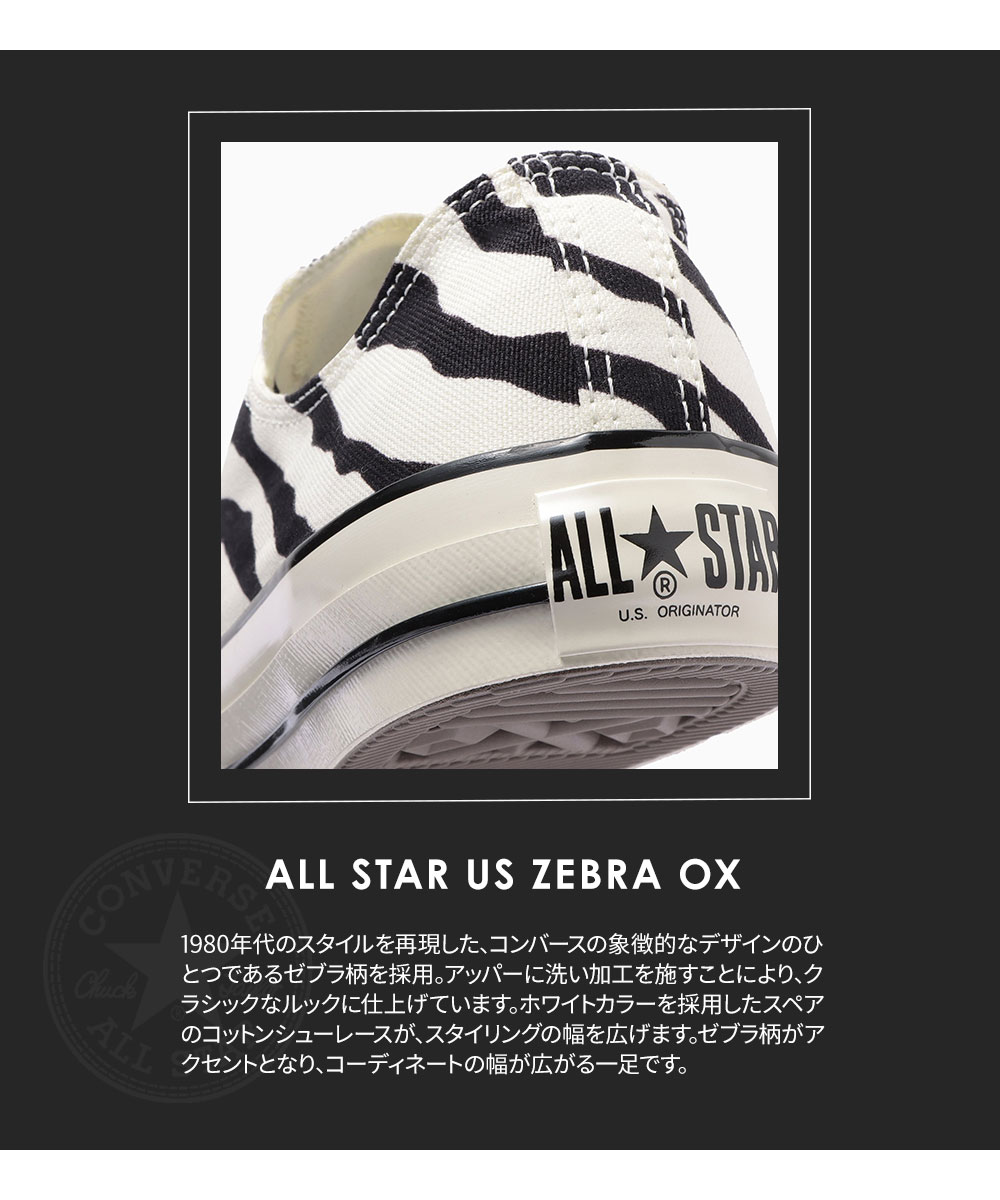 CONVERSE（コンバース） オールスター ハイカット ゼブラ OX