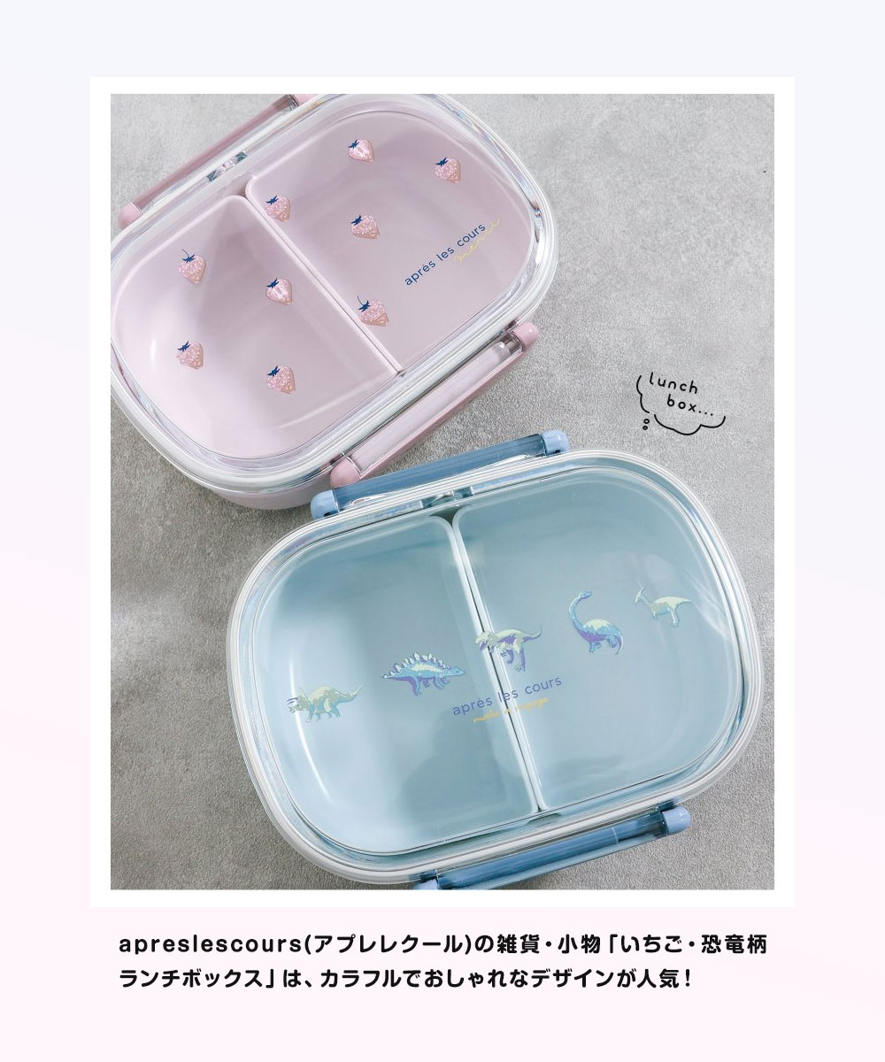 弁当箱 子供 いちご 恐竜 男の子 女の子 アプレレクール キッズ
