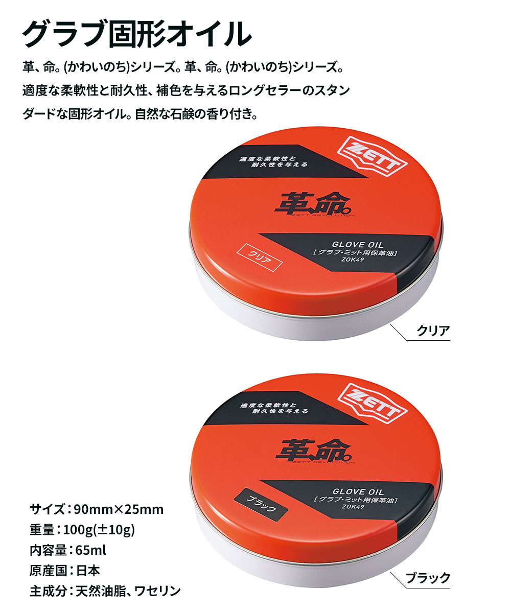 ゼット（ZETT） 野球 ソフトボール グラブ メンテ用品 オイル 保革