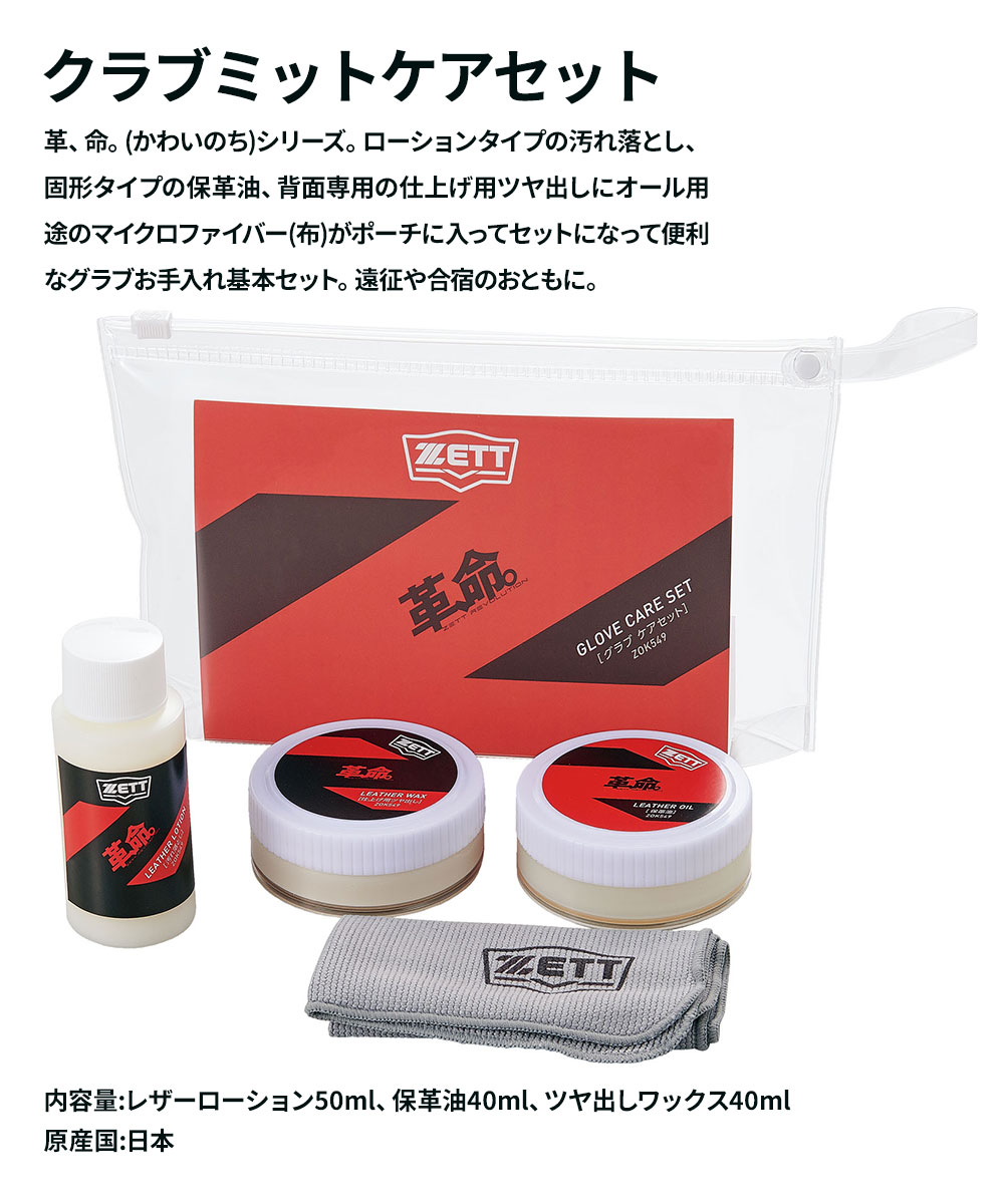 ゼット 野球 ソフトボール グラブ メンテ用品 セット ローション