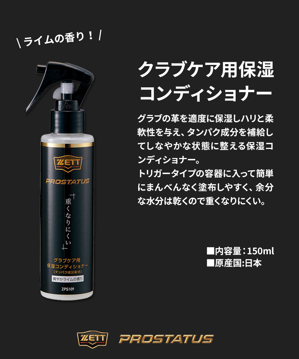 ゼット（ZETT） 野球 ソフトボール グラブ メンテ用品 プロステイタス