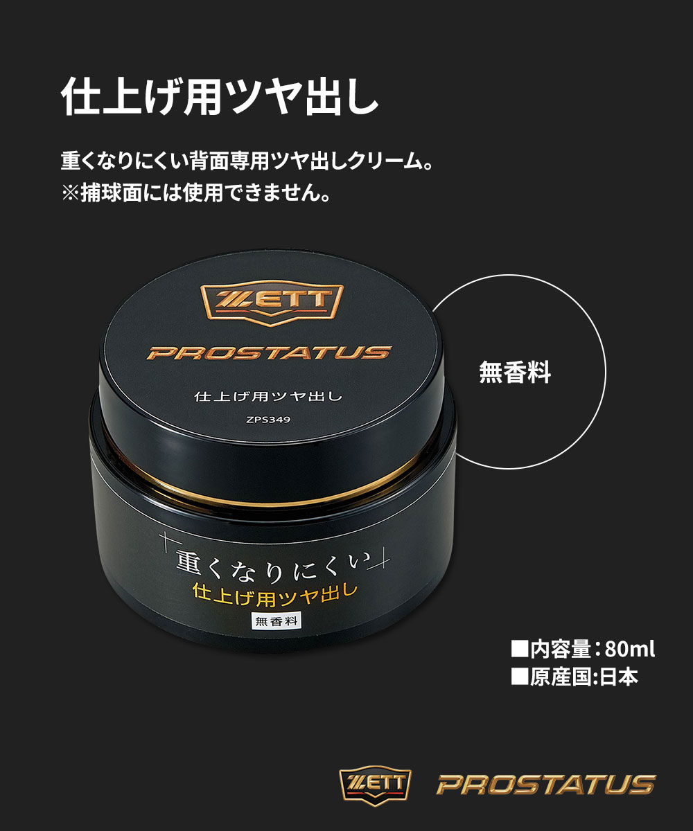 ゼット（ZETT） 野球 ソフトボール グラブ メンテ用品 プロステイタス