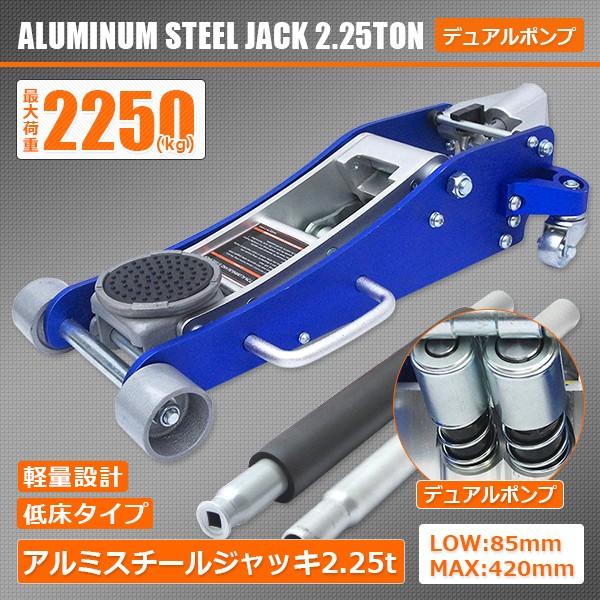 人気！ガレージジャッキ 油圧式 2250kg（2.25T）軽量アルミスチール製 ローダウンジャッキ 低床 デュアルポンプ : kstq2-225bl  : S.N.Style - 通販 - Yahoo!ショッピング