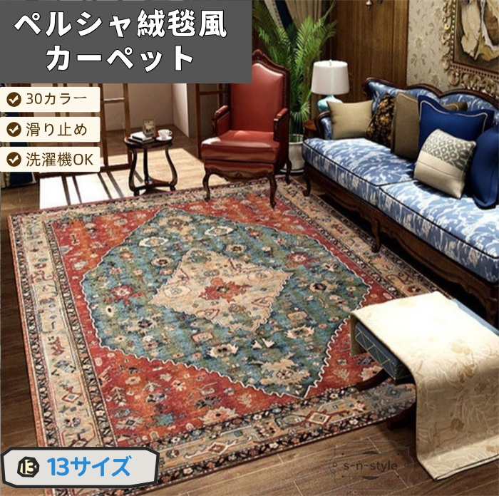 カーペット ペルシャ絨毯風 おしゃれ ペルシャ柄 キリム ラグ 北欧風 