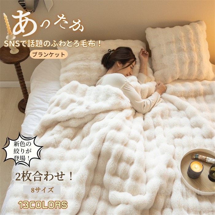 毛布 ふわとろ ブランケット2025新色入荷！全8サイズ/全13色 もこもこ