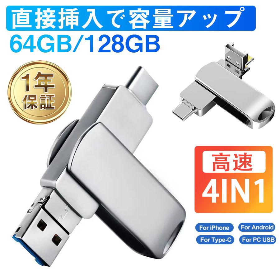 USBメモリー 4in1 128GB 64GB 32GB 16GB iPhone iPad Android PC対応