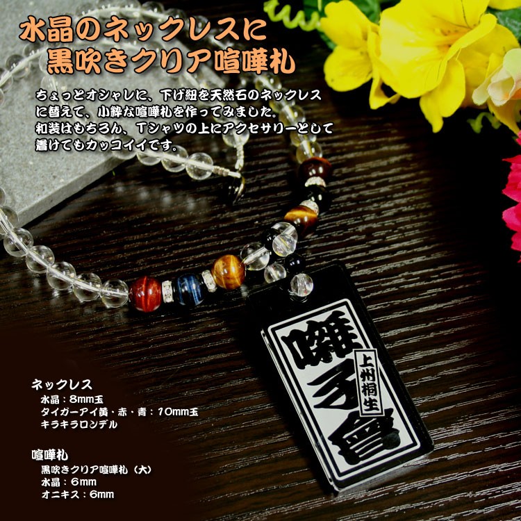 送料無料】 水晶ネックレス喧嘩札（黒吹きクリア大） : 創作工房 