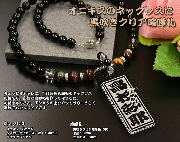 送料無料】 オニキスネックレス喧嘩札（黒吹きクリア中） : 創作
