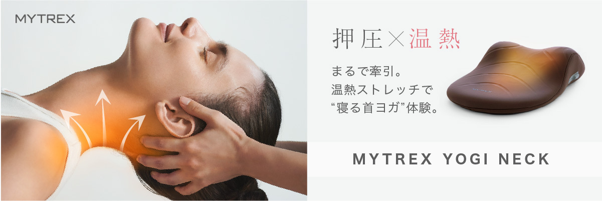 MYTREX YOGI NECK 交換用カバー 温熱首ストレッチャー ヨギ ネック 肩