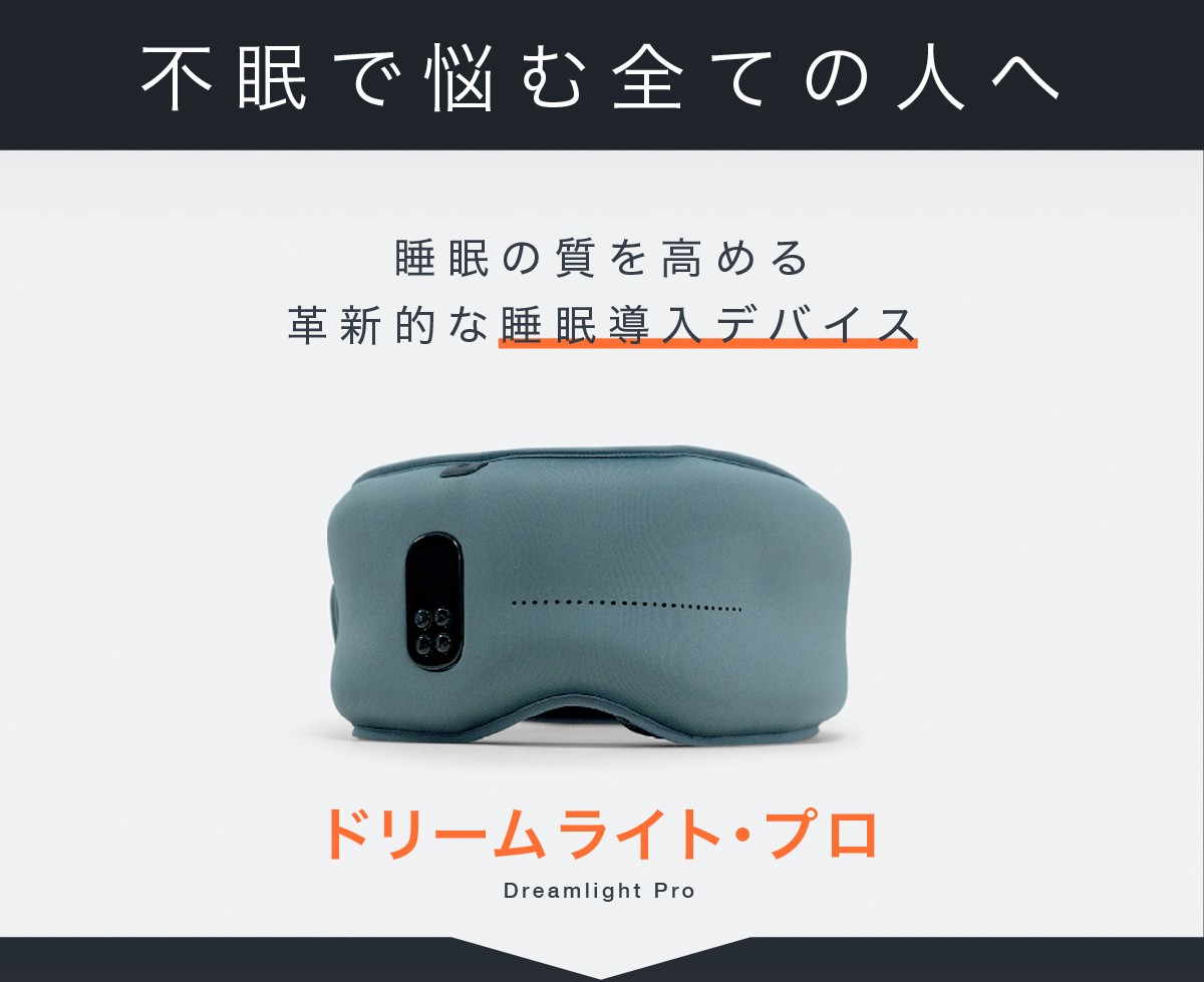 ドリームライト プロ 睡眠 改善 充電式 安眠 ウェアラブル デバイス