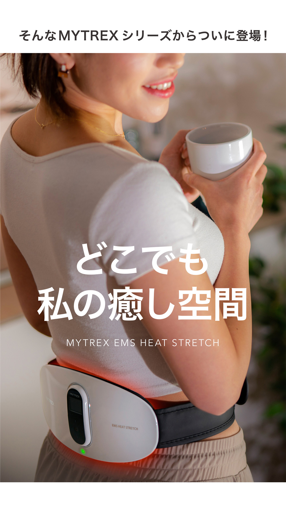 MYTREX EMS HEAT STRETCH マイトレックス ヒート ストレッチ EMS×温熱