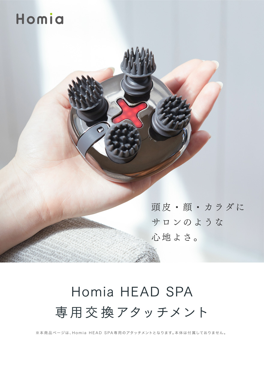 Homia HEAD SPA 専用 交換用 アタッチメント 頭皮ケア フェイスケア