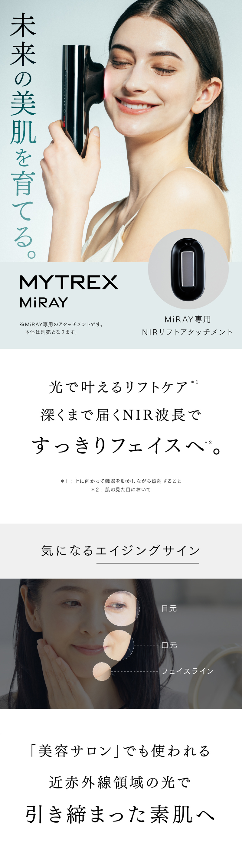MYTREX（マイトレックス） 公式 MiRAY 専用 NIR リフト アタッチメント