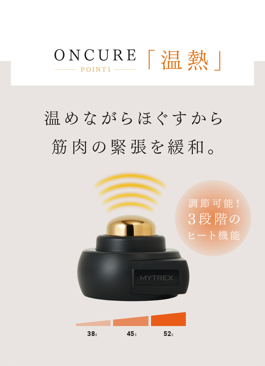 管理医療機器 温灸器 MYTREX 公式 ONCURE ボディ ケア 軽量 筋肉 肩 首 足 ふくらはぎ 足裏 肩甲骨 腰 プレゼント ギフト 実用的  おすすめ グッズ オンキュア