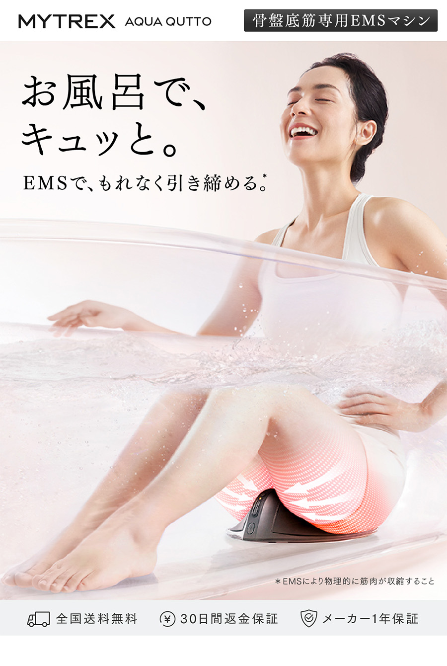 MYTREX（マイトレックス） 骨盤底筋 トレーニング 公式 AQUA QUTTO EMS