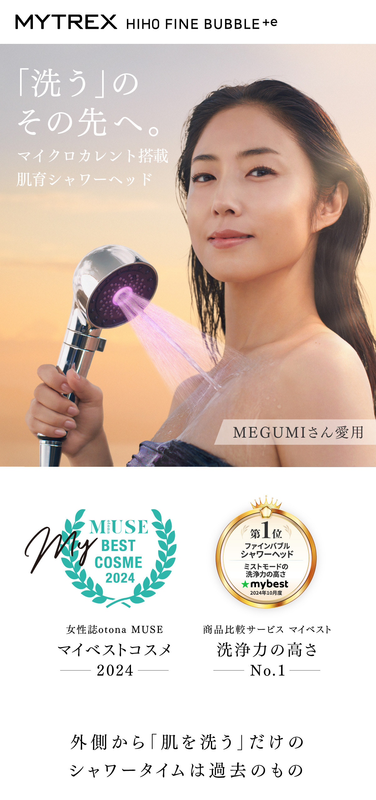 公式｜MEGUMI さん愛用】 シャワーヘッド MYTREX HIHO FINE BUBBLE+e ナノバブル 節水 ミスト 美髪 美容 美肌  塩素除去 頭皮 毛穴 汚れ 洗浄力 : mt-hfe23sl : EMSショップ MYTREXヤフーショッピング店 - 通販 -  Yahoo!ショッピング