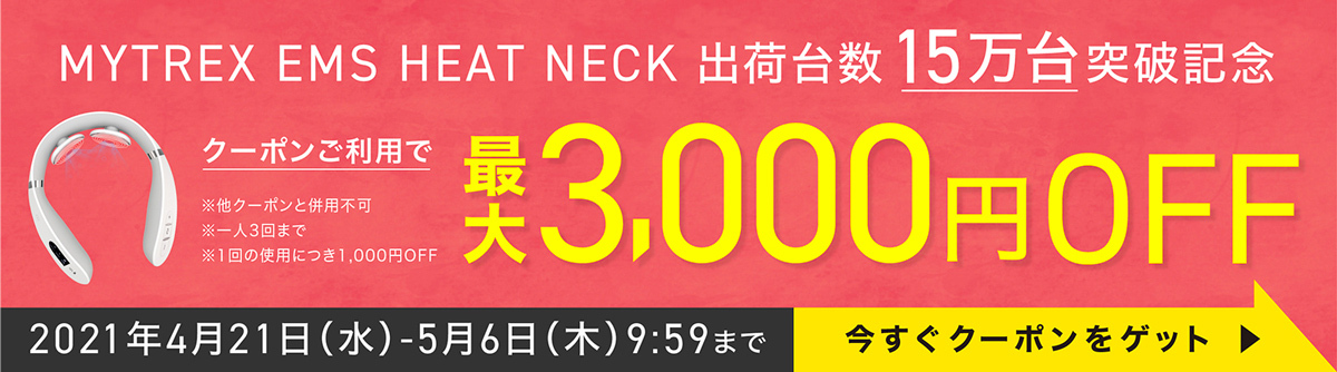 マイトレックス Ems ヒートネック 母の日 父の日 ギフト 温熱 低周波 解消グッズ マッサージ器ではありません 肩 治療用 健康 送料無料 激安 お買い得 キ フト