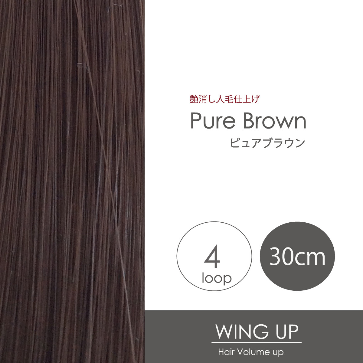 増毛エクステ｜日本製｜WING-UP｜艶消し人毛仕上げ｜形状記憶ループ