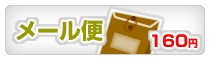 メール便(160円)