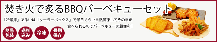 焚き火で炙るBBQバーベキューセット