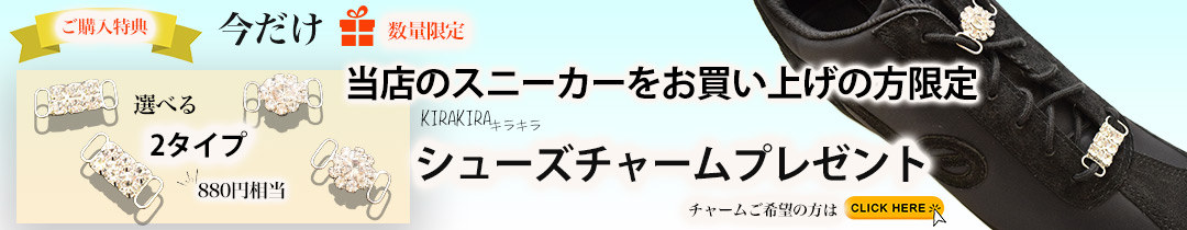 スニーカーアクセ