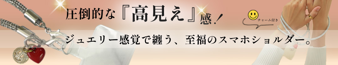 キラキラ スマホショルダー