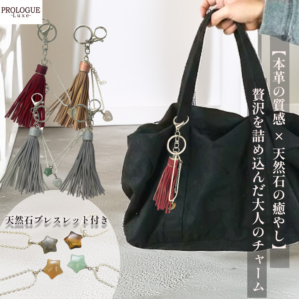 本革 タッセル チャーム 天然石 2WAY ブレスレットPROLOGUE バッグチャーム レザー お守り パワーストーン 星 ハート 財布 ギフト 贈り物 ニュアンスカラー | 