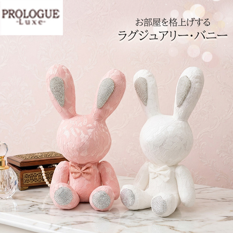 ラグジュアリー バニー ぬいぐるみ プロローグ ウサギ 置物 インテリア